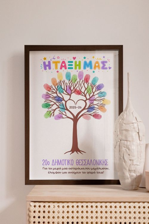 Κορνίζα με Αφιέρωση, Σχολικό Ενθύμιο για Παιδιά Δημοτικού