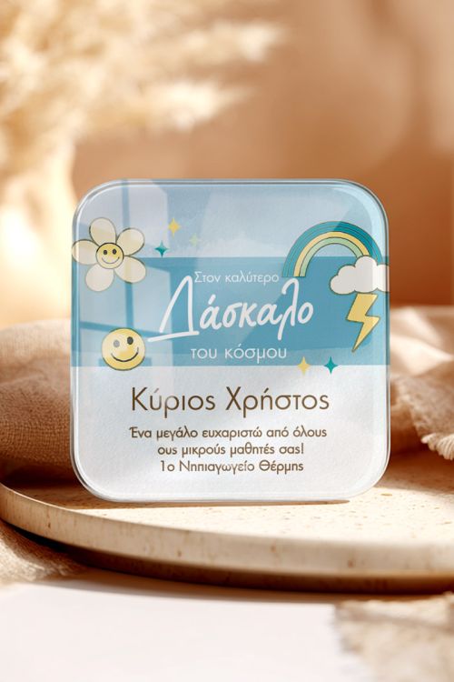 Premium Προσωποποιημένο Μαγνητάκι - Δώρο για Δάσκαλο