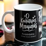 Premium Κούπα με Όνομα για Δώρο στoν Καλύτερο Μπαμπά