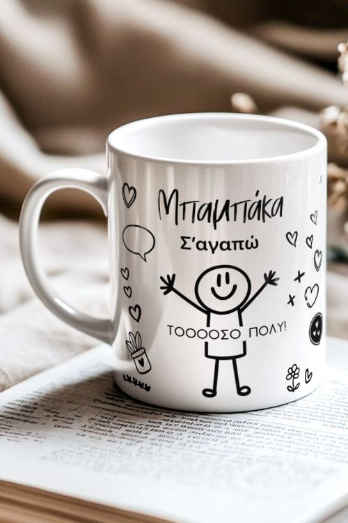 Δώρο για Πατέρα: Κούπα Προσωποποιημένη με Αφιέρωση