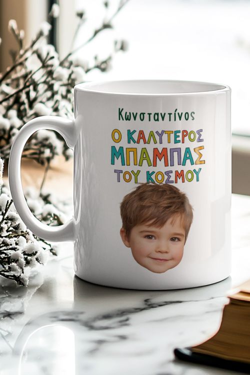 Κούπα Προσωποποιημένη με Φωτογραφία, Δώρο για το Μπαμπά