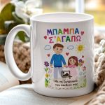 Κούπα με Ζωγραφιά Παιδιού, Πρωτότυπο Δώρο για τον Πατέρα
