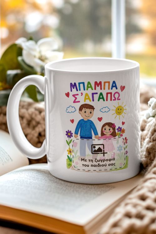 Κούπα με Ζωγραφιά Παιδιού, Πρωτότυπο Δώρο για τον Πατέρα