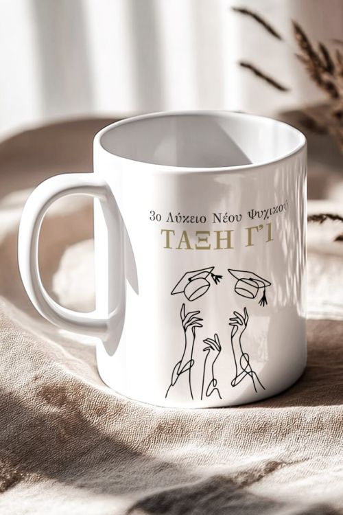 Κούπα Προσωποποιημένη, Δώρο Αποφοίτησης για Λύκειο