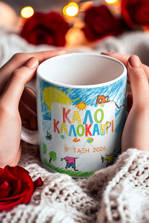 Κούπα Προσωποποιημένη - Αναμνηστικό Δώρο Δημοτικού