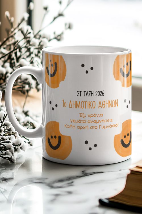 Κούπα με Αφιέρωση, Ενθύμιο Δώρο για Μαθητές Δημοτικού