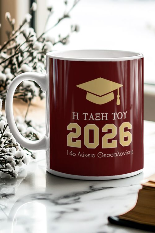 Κούπα με Αφιέρωση, Σχολικό Αναμνηστικό για μαθητές Λυκείου