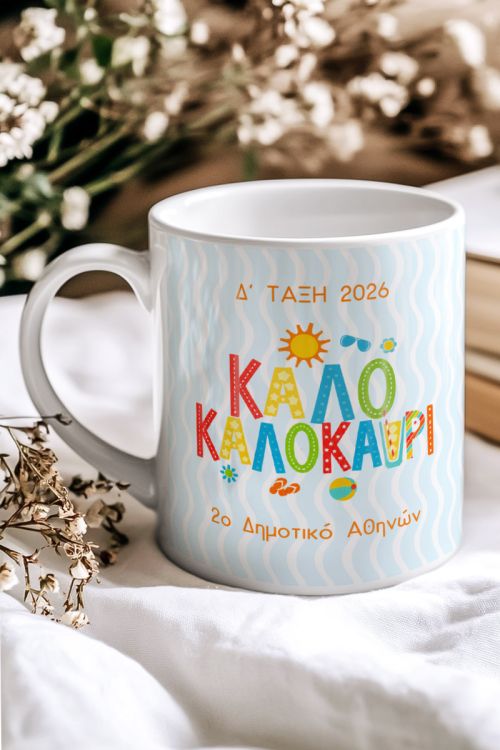 Κούπα Προσωποποιημένη, Ενθύμιο Δώρο για Μαθητές Δημοτικού