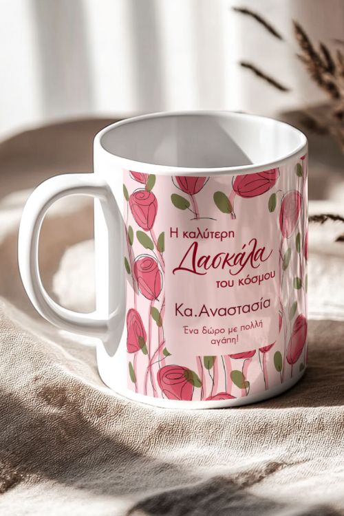 Κούπα Απλή ή Μαγική για Δασκάλα με Αφιέρωση & Παπαρούνες