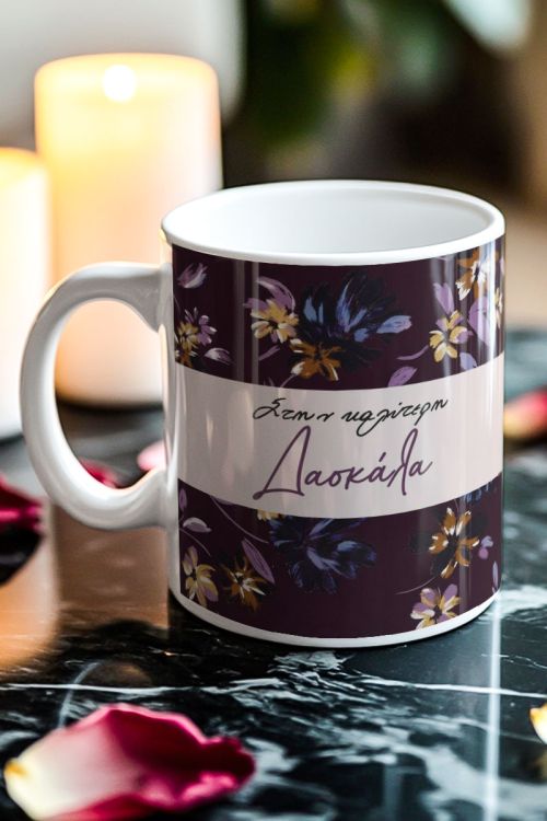 Κούπα Προσωποποιημένη με Αφιέρωση & Λουλούδια για Δασκάλα