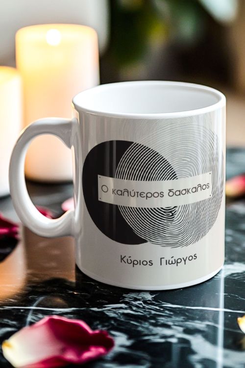 Δώρο Ενθύμιο για Δάσκαλο: Κούπα με Όνομα & Μήνυμα