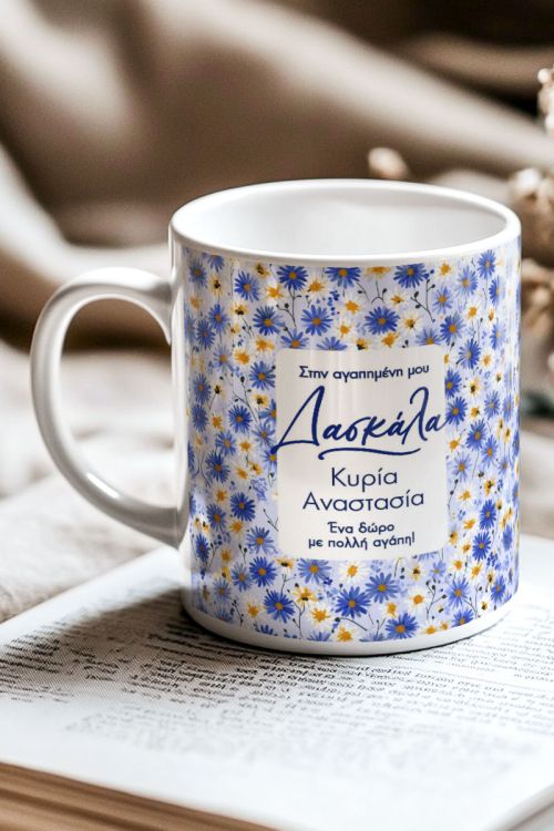 Κούπα Απλή ή Μαγική, Δώρο για Δασκάλα με Όνομα & Λουλούδια