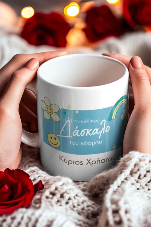 Premium Δώρο για Δασκάλους: Κούπα με Όνομα & Αφιέρωση