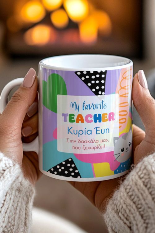 Κούπα Δασκάλας με Όνoμα & Αφιέρωση, My Favourite Teacher