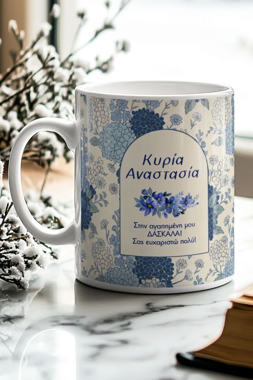 Κούπα Προσωποποιημένη με Αφιέρωση, Αναμνηστικό για Δασκάλα