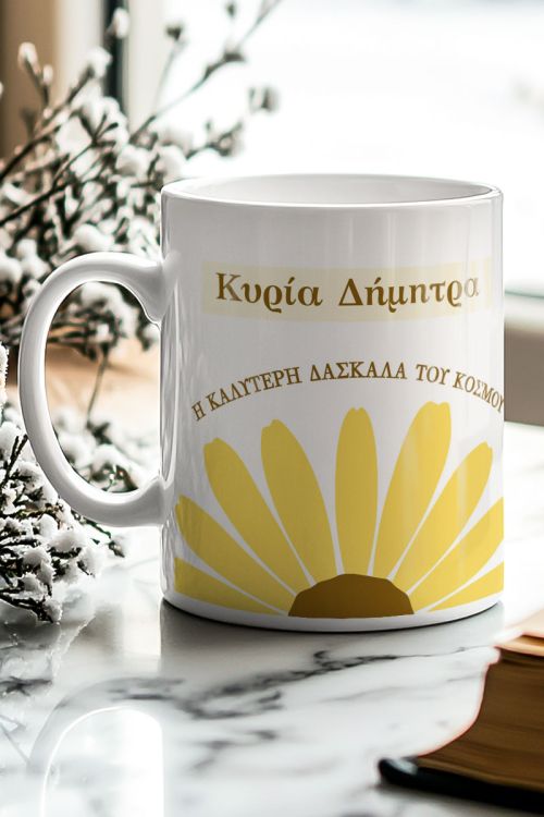 Κούπα Δώρο για Δασκάλα με Μήνυμα, Όνομα & Μαργαρίτες