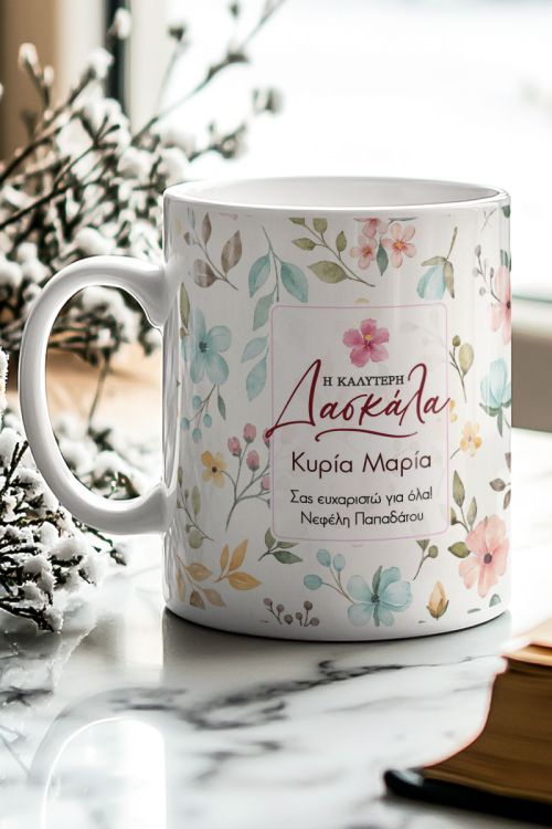 Κούπα με Αφιέρωση, Μοναδικό Ενθύμιο Δώρο για Δασκάλα