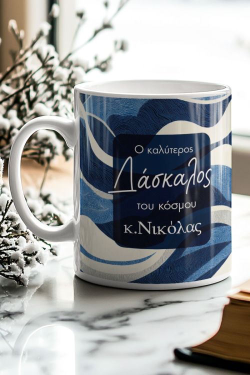 Κούπα Premium Αναμνηστικό για Δάσκαλο με Όνομα
