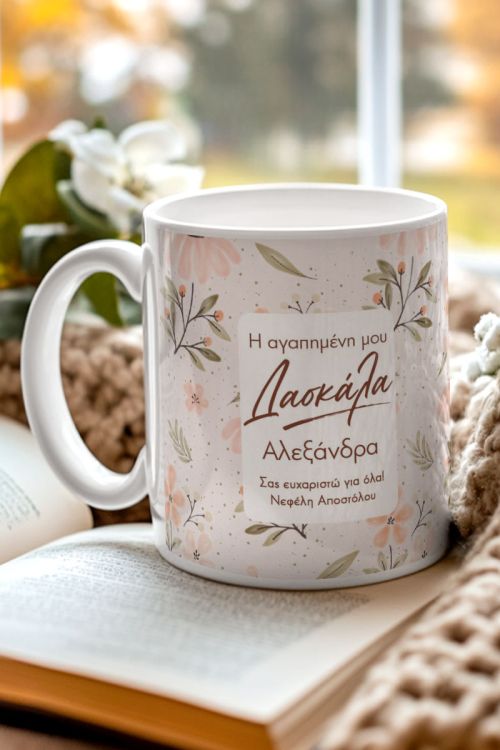 Κούπα Προσωποποιημένη για Δασκάλα με Floral Design