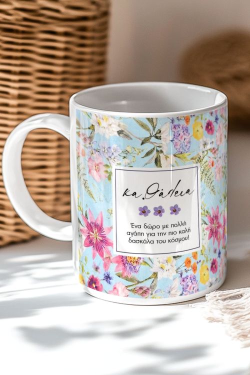 Δώρο για Δασκάλα, Κούπα με Όνομα, Αφιέρωση & Floral Design