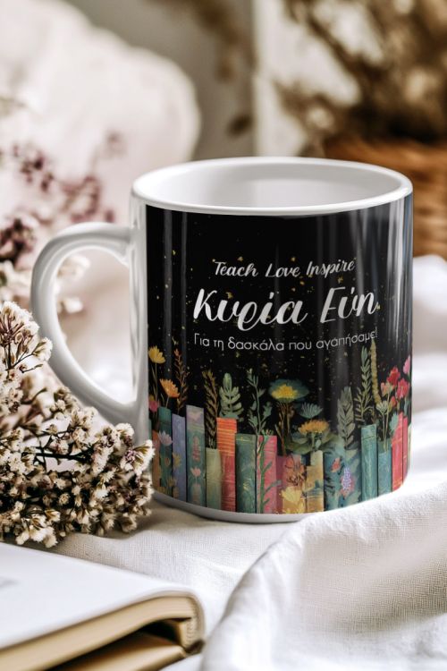 Κούπα με Όνομα, Δώρο για Δασκάλα - Teach Love Inspire