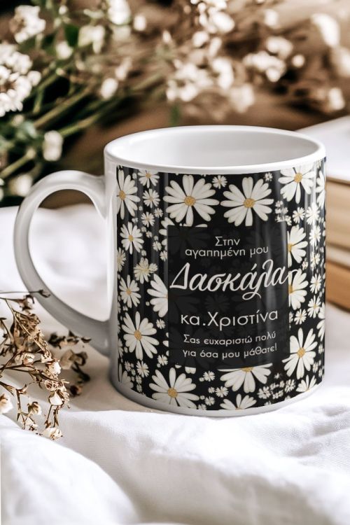 Κούπα με Όνομα & Μαργαρίτες, Αναμνηστικό για Δασκάλες