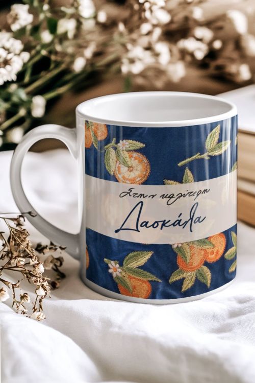 Προσωποποιημένη Κούπα - Αναμνηστικό Δώρο για Δασκάλα