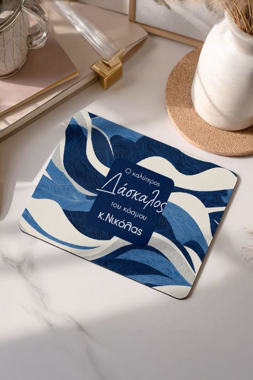 Mousepad Προσωποποιημένο με Όνομα, Ενθύμιο για Δάσκαλο
