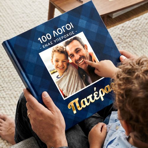 Photobook με Φωτογραφίες: Δώρο για Γιορτή του Πατέρα