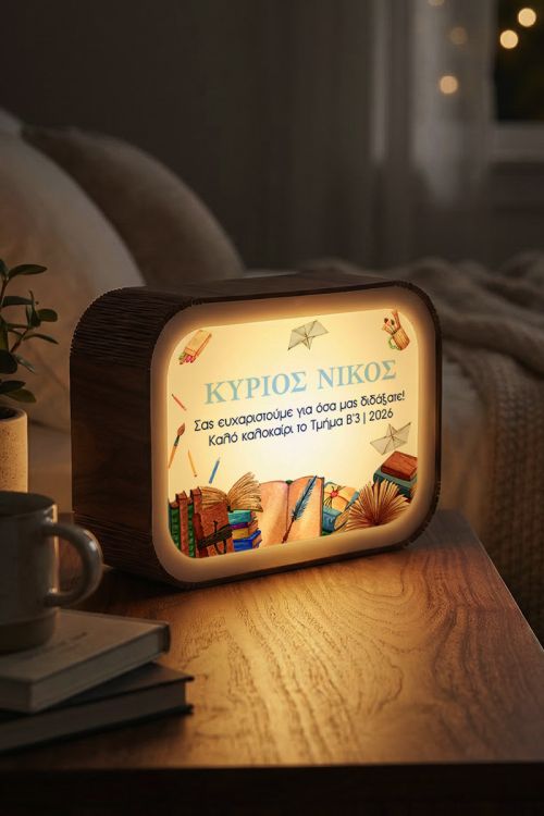 Lightbox Φωτιστικό με Όνομα & Αφιέρωση, Δώρο για Δάσκαλο