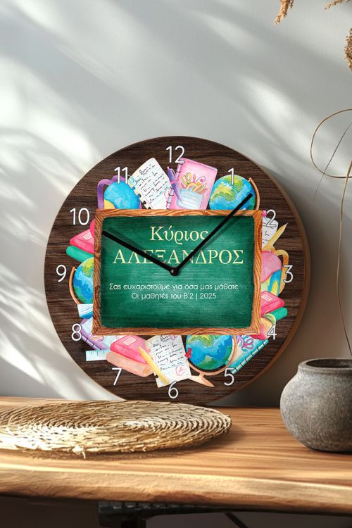Ρολόι Τοίχου με Όνομα & Αφιέρωση, Δώρο για Δάσκαλο