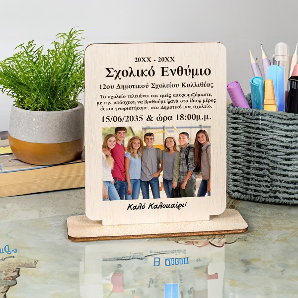 Προσωποποιημένα ενθύμια σχολείου με όνομα και σχέδιο