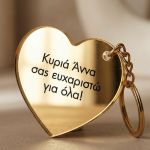 Μπρελόκ Κλειδιών Golden Mirror σε Καρδιά, Δώρο για Δασκάλα