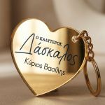 Μπρελόκ Golden Mirror Καρδιά, Αναμνηστικό Δώρο για Δάσκαλο