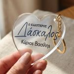 Μπρελόκ Κλειδιών Καρδιά, Αναμνηστικό Δώρο για Δάσκαλο