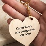 Μπρελόκ Κλειδιών Ξύλινο σε Καρδιά, Δώρο για τη Δασκάλα
