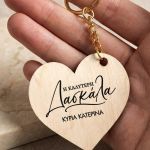 Μπρελόκ Κλειδιών Ξύλινο σε Καρδιά, Αναμνηστικό Δώρο Δασκάλας