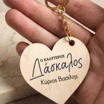 Μπρελόκ Ξύλινη Καρδιά – Πρωτότυπο Ενθύμιο Δώρο για Δάσκαλο