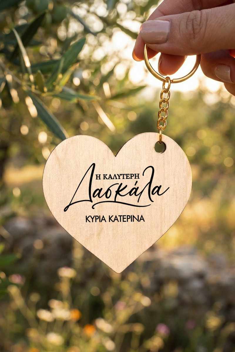 Μπρελόκ Κλειδιών Ξύλινο σε Καρδιά, Αναμνηστικό Δώρο Δασκάλας