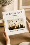 Photobook με Φωτογραφίες, Yearbook Γυμνασίου - Λυκείου