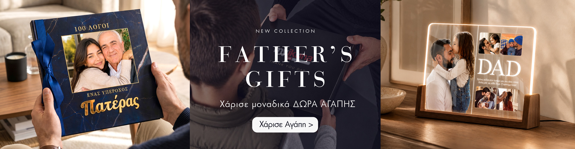 GEN-Hero-Image-Desktop-Fathers-26 Προσωποποιημένα δώρα για τη Γιορτή του Πατέρα 2027 με φωτογραφία και αφιέρωση, μοναδικές ιδέες για δώρο στον μπαμπά.