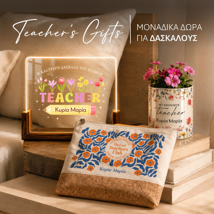 Δώρα για δασκάλα & δάσκαλο
