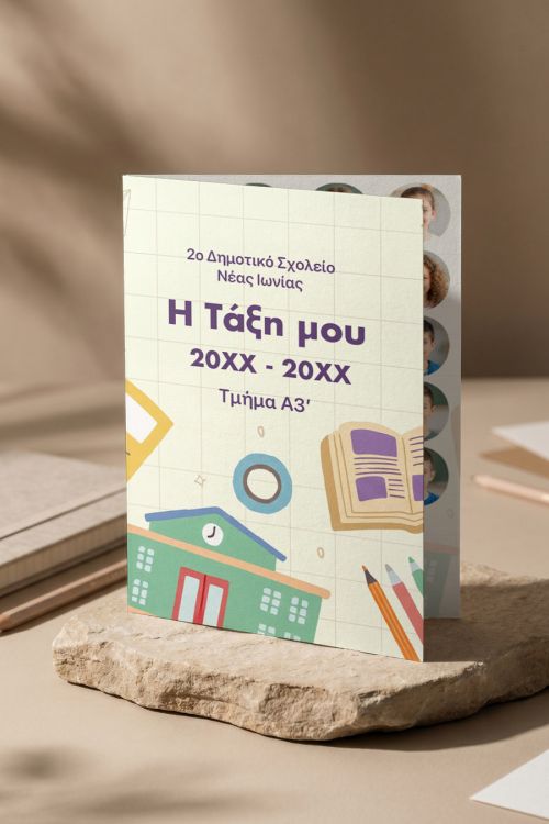 Σχολικό Ενθύμιο | Αναμνηστικό Αποφοίτησης Παιδιών Δημοτικού