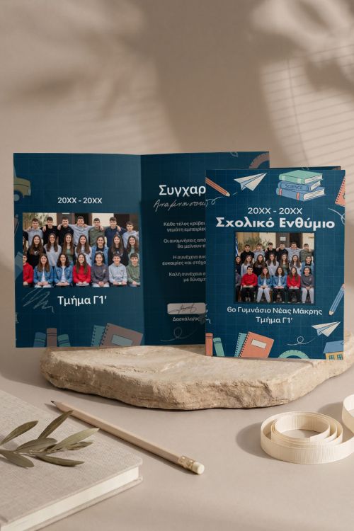 Σχολικό Ενθύμιο | Αναμνηστικό Λήξης Χρονιάς για Γυμνάσια