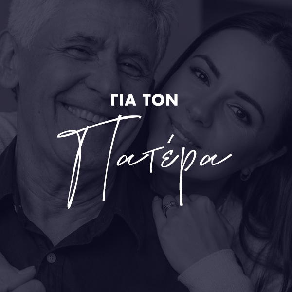 Προσωποποιημένα δώρα για τη Γιορτή του Πατέρα με φωτογραφία και αφιέρωση, μοναδικές ιδέες για δώρο στον μπαμπά.
