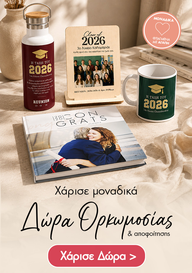 Μοναδικά δώρα αποφότησης και ορκομωσίας
