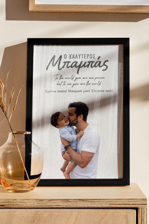 Κορνίζα με Φωτογραφία, Δώρο για τον Καλύτερο Πατέρα