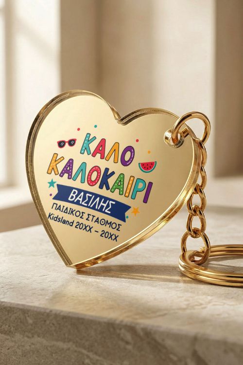 Παιδικό Μπρελόκ Τσάντας, Ενθύμιο Δώρο Νηπιαγωγείου
