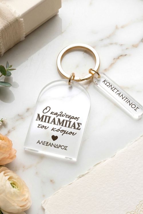 Premium Μπρελόκ για Μπαμπά με Προσωποποίηση Tag με Όνομα