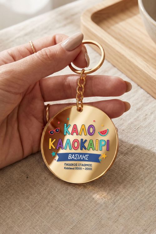 Μπρελόκ Κλειδιών, Αναμνηστικό Δώρο για Δημοτικό